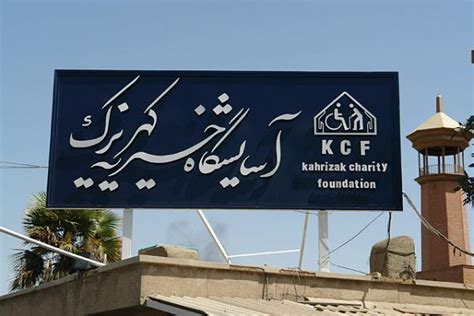 khatrimaza charity|Kahrizak Charity Foundation.